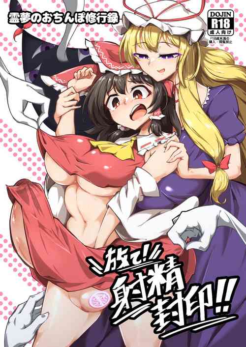 [Hadairo Rooibos Tea (Pandain)] Reimu no Ochinpo Shugyouroku Hanate! Shasei Fuuin!! (Touhou Project) [Digital]
