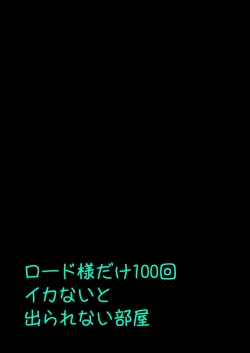 Page 17 of ロ〇ド様だけ100回イカないと出られない部屋