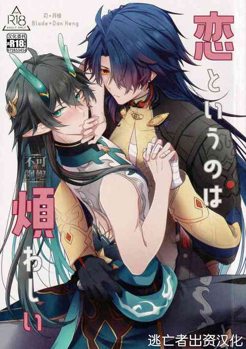 Download 恋というのは煩わしい