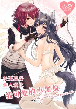 Page 1 of Atashi no Kawaii Ookami-chan | 我可爱的小黑狼