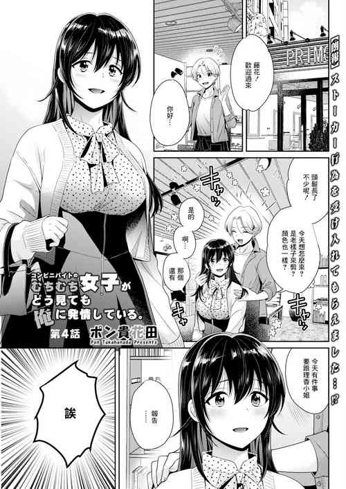 [Pon Takahanada] Conveni Beit no Muchimuchi Joshi ga Dou Mite mo Ore ni Hatsujou Shiteiru. Ch. 4 (Action Pizazz 2023-07) [Chinese] [Digital]