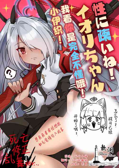 [Tsukino Chikake Ikoku (Chikake)] Sei ni Soine! Iori-chan! Death Shuusei Rambu ver | 我看你是完全不懂哦！小伊织！死亡修正乱舞版本 (Blue Archive) [Chinese] [欶澜汉化组] [Digital]