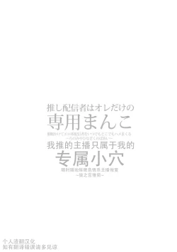 Page 2 of Oshi Haishinsha wa Ore dake no Senyou Manko. Saimin Kakete Ero-kei Haishinsha o Itsudemo Dokomade Hamemakuru