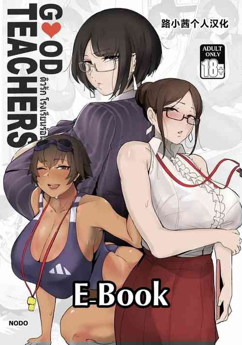 [Nodo (Puzenketsu)] Good Teachers [Chinese] [路小茜个人汉化]