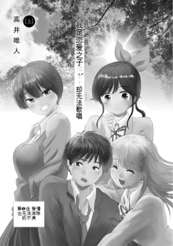 Page 5 of Boku wa Rabu Songu ga Utaenai vol 01-02 Chinese version 机翻汉化