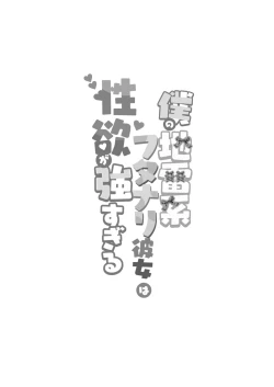 Page 3 of Boku no Jiraikanojo ha Seiyoku ga Tsuyosugiru.