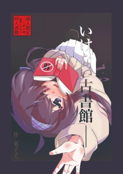 Page 2 of Ikenai Koshokan | 禁忌的古书馆