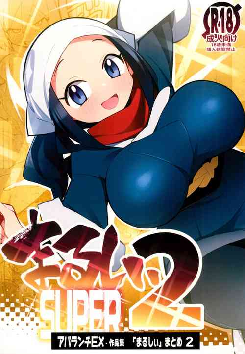 (C103) [Avalanche EX (Abarai)] Marushi SUPER2 (Pokémon)