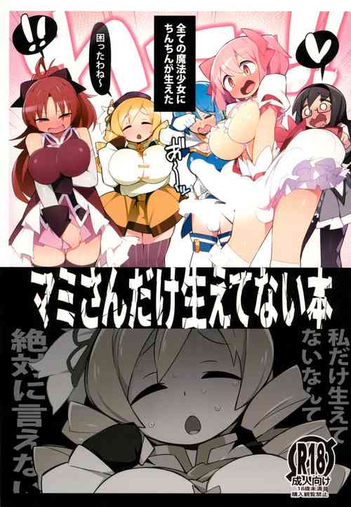 (C101) [Avalanche EX (Abarai)] Mami-san dake Haete nai Series (Puella Magi Madoka Magica)