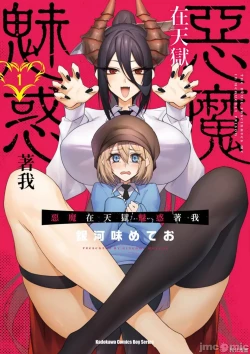 Page 1 of 天獄で悪魔がボクを魅惑する