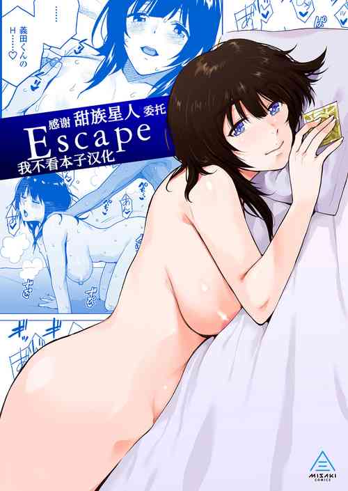 [Misaki (Kirihara You)] Escape [Chinese] [甜族星人x我不看本子汉化] [Digital]
