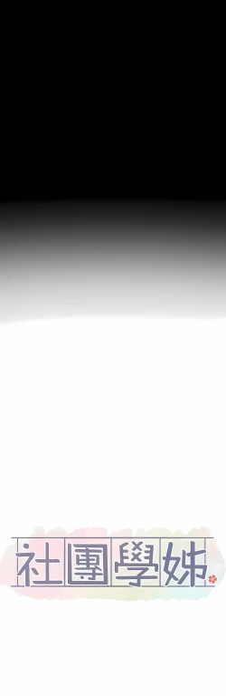 Page 449 of 社团学姐/Circles 151-166