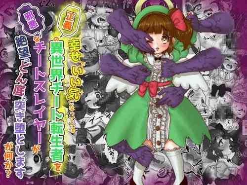 Download いい気になっている正義の異世界チート転生者たちを邪悪なチートスレイヤーが 絶望のどん底に突き落としますが何か?【守護天使編】