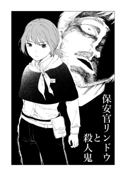 Page 1 of 保安官リンドウと殺人鬼