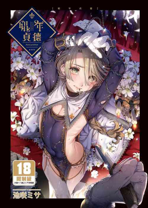 [Kuromisakaijou (Ikezaki Misa)] Shounen Jeanne | 娼年贞德 [Chinese] [Digital] [Uncensored]