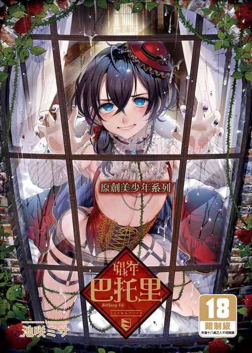 [Kuromisakaijou (Ikezaki Misa)] Shounen Báthory - Báthory fiú | 娼年巴托里 [Chinese] [Digital] [Uncensored]