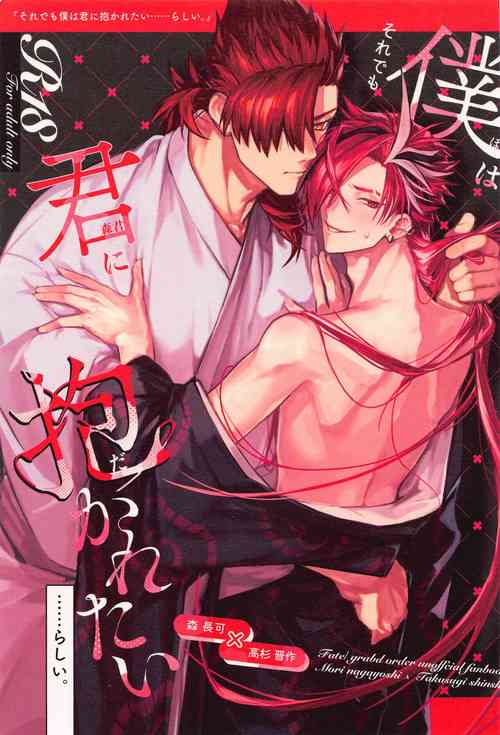 (Dai 45-ji ROOT4to5) [Houkaiatochi (SE)] Soredemo Boku wa Kimi ni Dakaretai......  Rashii. (Fate/Grand Order)
