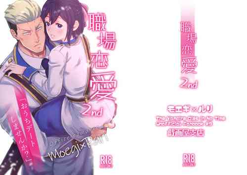 [Giga-ya Shiten (Giga)] Shokuba Renai 2nd "Ouchi Date Shimasen ka?" - office romance (Kyuuketsuki Sugu Shinu) [Digital]