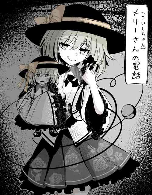 [Hatome Honpo] Merry-san (Koishi-chan) no Denwa (Touhou Project) [Digital]