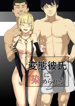 Page 1 of 変態彼氏に染められる