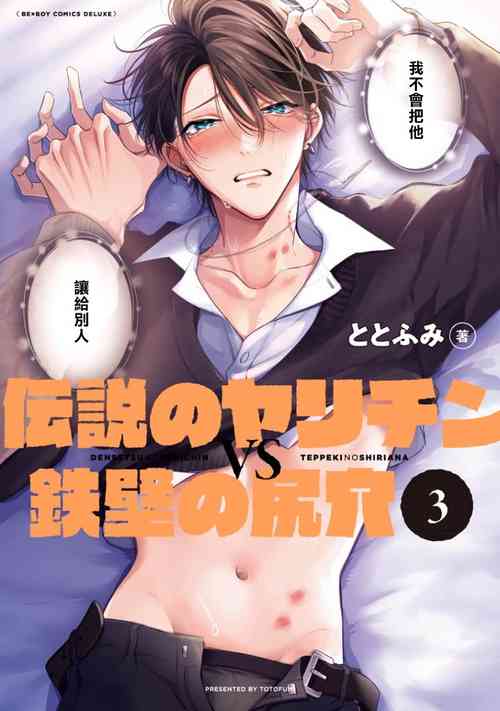 [Totofumi] Densetsu no Yarichin VS Teppeki no Shiriana | 传说级炮王vs铁壁屁眼3 ch.01 [Chinese] [冒险者公会] [Digital] [完结]