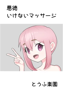 Page 1 of Akutoku Ikenai Massage
