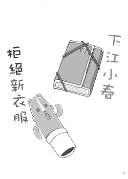 Page 2 of 下江コハルが新衣装を拒否します