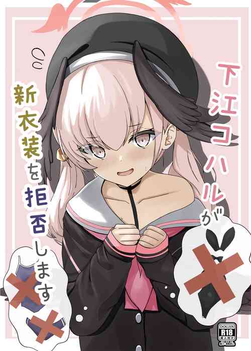 Download 下江コハルが新衣装を拒否します