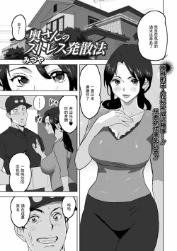 Page 1 of 奥さんのストレス発散法