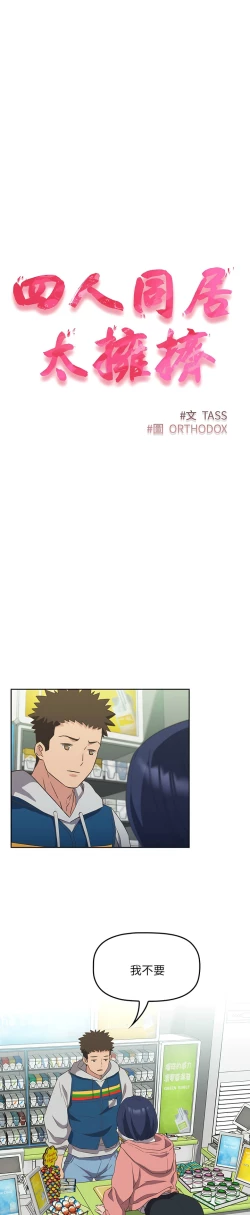 Page 238 of 四人同居太拥挤／The Four Of Us Can’T Live Together 1-20