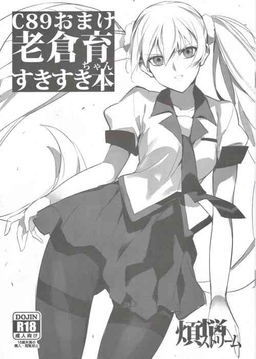 [bonnou stream(shri)]C89 omake Oikura Sodachi-chan suki suki bon