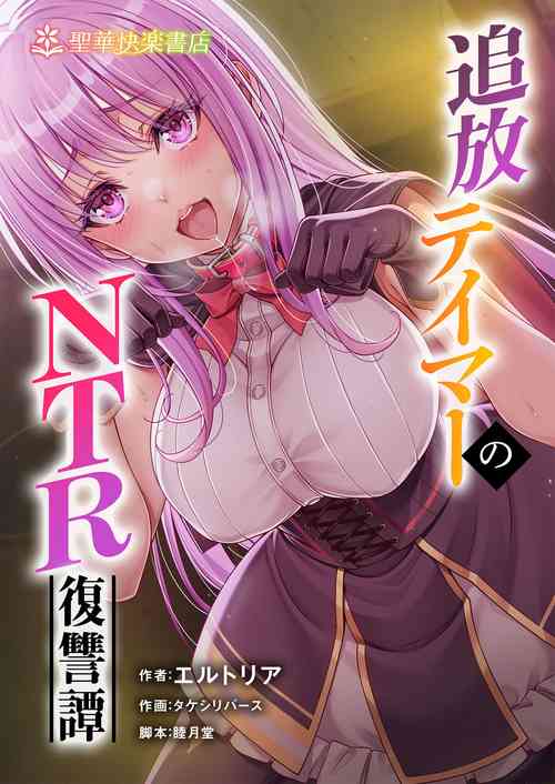 [聖華快楽書店 (エルトリア、タケシリバース、睦月堂)] 被逐出馴養師的NTR復仇記