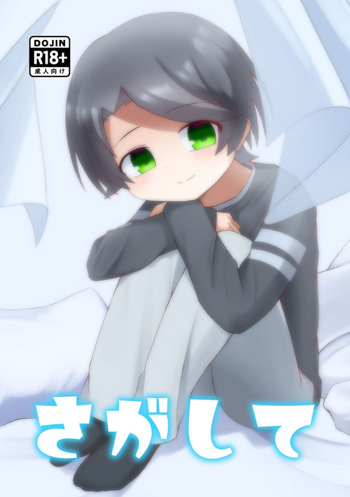 (ShotaFes16) [Hatsu 3ka (Sakuma)] Sagashite [Digital]