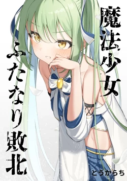 Page 1 of Mahou Shoujo Futanari Haiboku