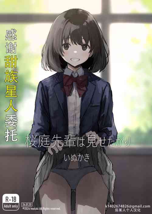 [Inukaki] Sakuraba Senpai wa Misetagari 1|樱庭学姐想要给我看  第一话[Chinese][甜族星人X茄某人个人汉化]