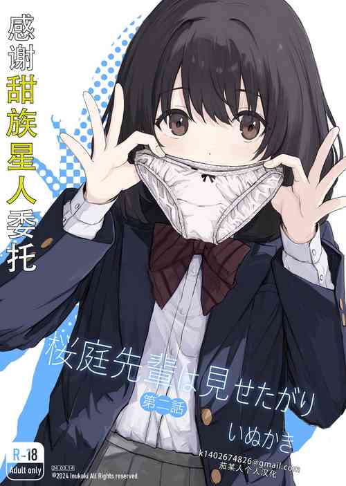[Inukaki] Sakuraba Senpai wa Misetagari 2|樱庭学姐想要给我看  第二话[Chinese][甜族星人X茄某人个人汉化]