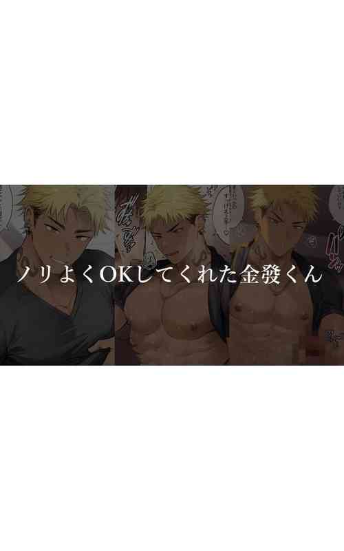 [Hao]Nori Yoku OK Shite Kureta Kinpatsu-kun[Chinese]