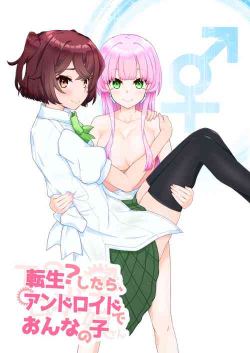Download 転生?したら、アンドロイドでおんなの子