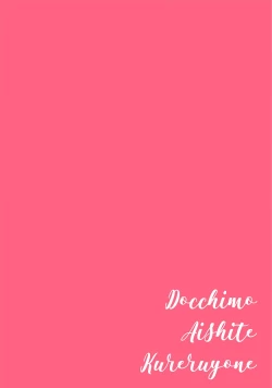 Page 2 of Docchimo Aishite Kureruyone | 你们都会好好爱我的对吧？1-3