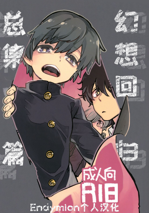 (ShotaFes 3) [Shoshosho Frontier (Ocha)] 幻想回归 总集篇 | Imagica Return Matome [Chinese] [Endymion个人汉化] [ongoing]