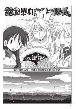 Page 100 of 33-sai Dokushin Onna Kishi Taichou| 33歲單身女騎士隊長。