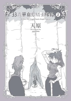 Page 154 of 33-sai Dokushin Onna Kishi Taichou| 33歲單身女騎士隊長。