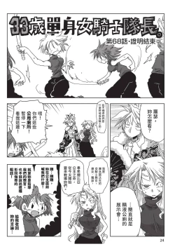 Page 26 of 33-sai Dokushin Onna Kishi Taichou| 33歲單身女騎士隊長。