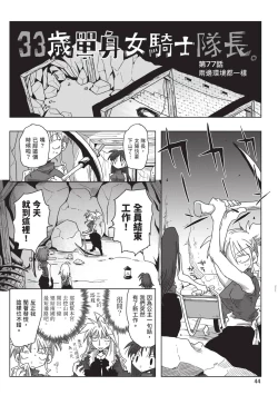 Page 46 of 33-sai Dokushin Onna Kishi Taichou| 33歲單身女騎士隊長。