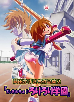 Page 2 of どっきんちょ!ろりろり学園