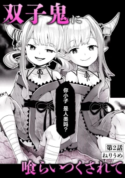 Page 1 of 双子鬼に喰らいつくされて 2)