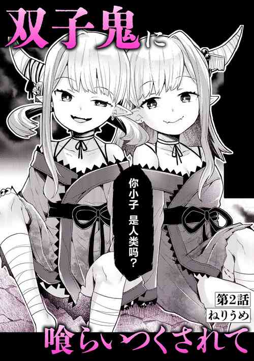 Download 双子鬼に喰らいつくされて 2)