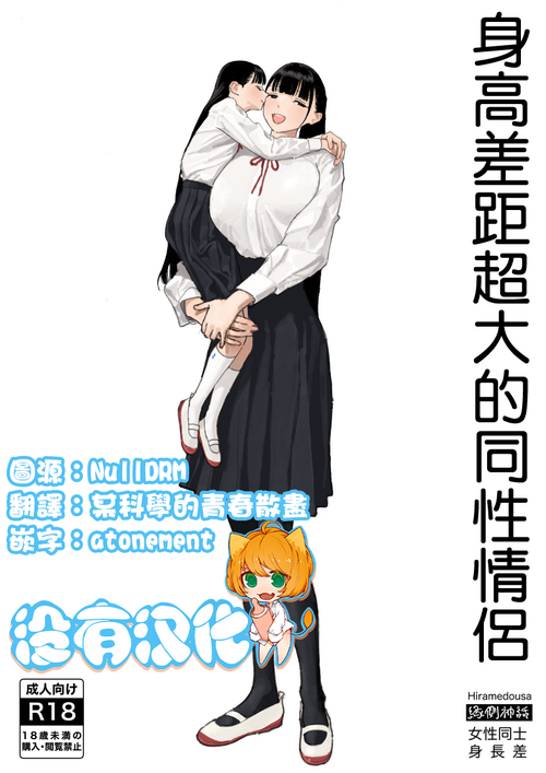 [Engawa Shinwa (Hiramedousa)] Shinchou-sa Dousei Couple  身高差距超大的同性情侶 [Chinese] [沒有漢化] [Digital]