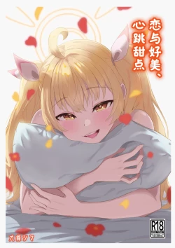 Page 2 of Koi to Yoshimi, Tokidoki Sweets | 恋与好美、心跳甜点