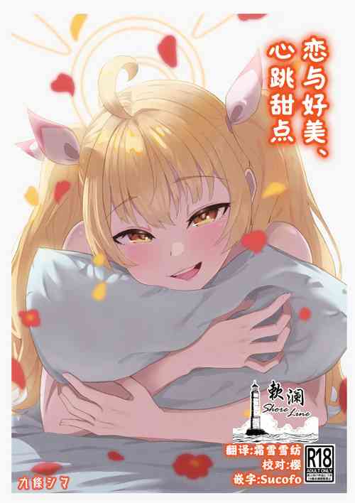 [Strand∞ (Kujo Shima)] Koi to Yoshimi, Tokidoki Sweets | 恋与好美、心跳甜点 (Blue Archive) [Chinese] [欶澜汉化组] [Digital]